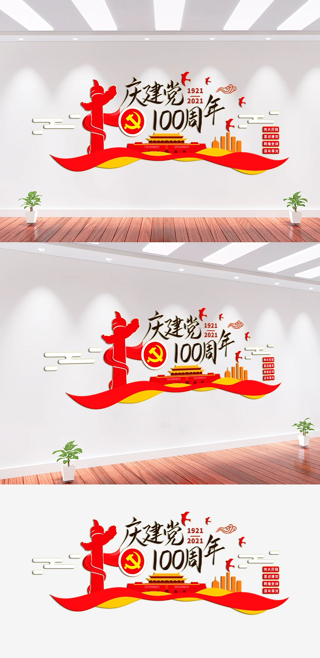建党周年党建文化墙