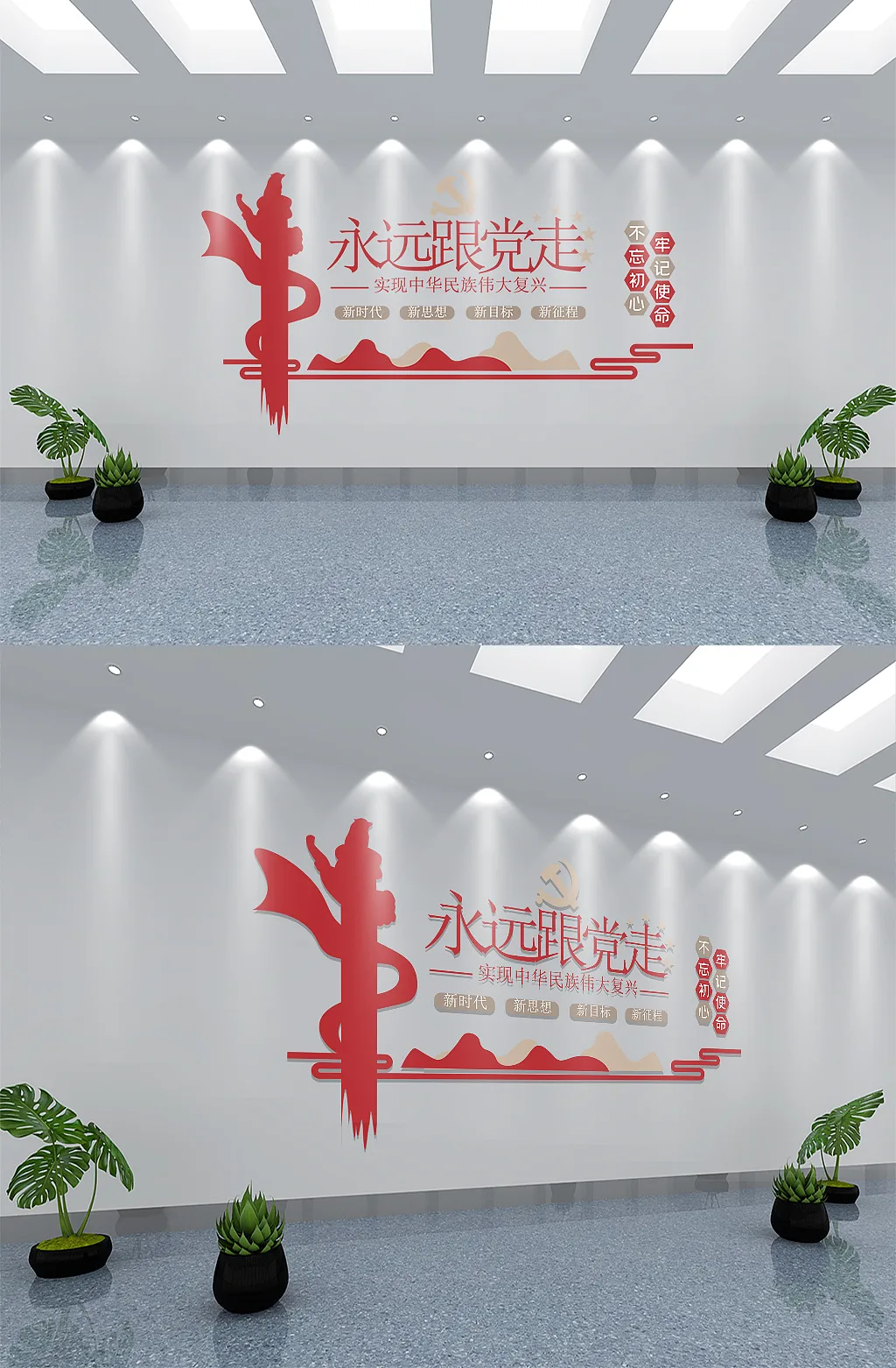 永远跟党走党建文化墙