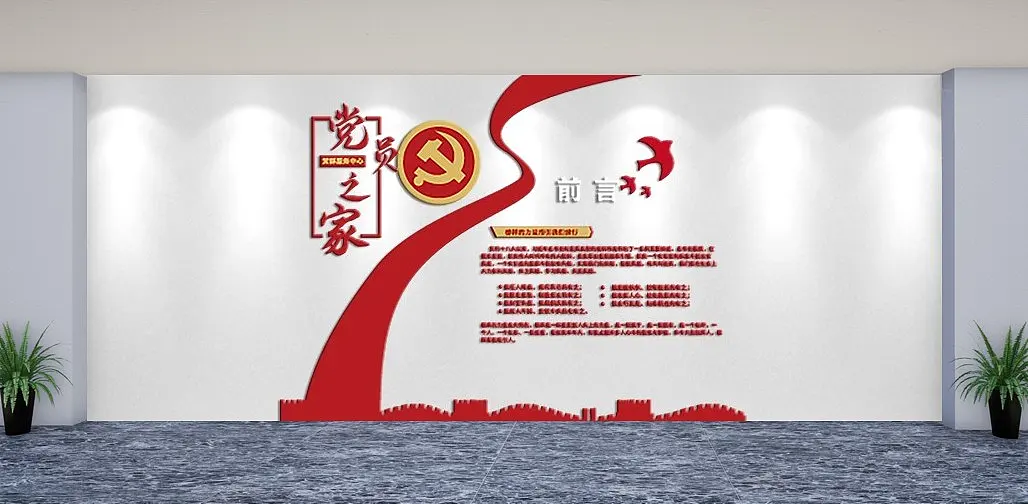 党员之家入党誓词文化墙主题