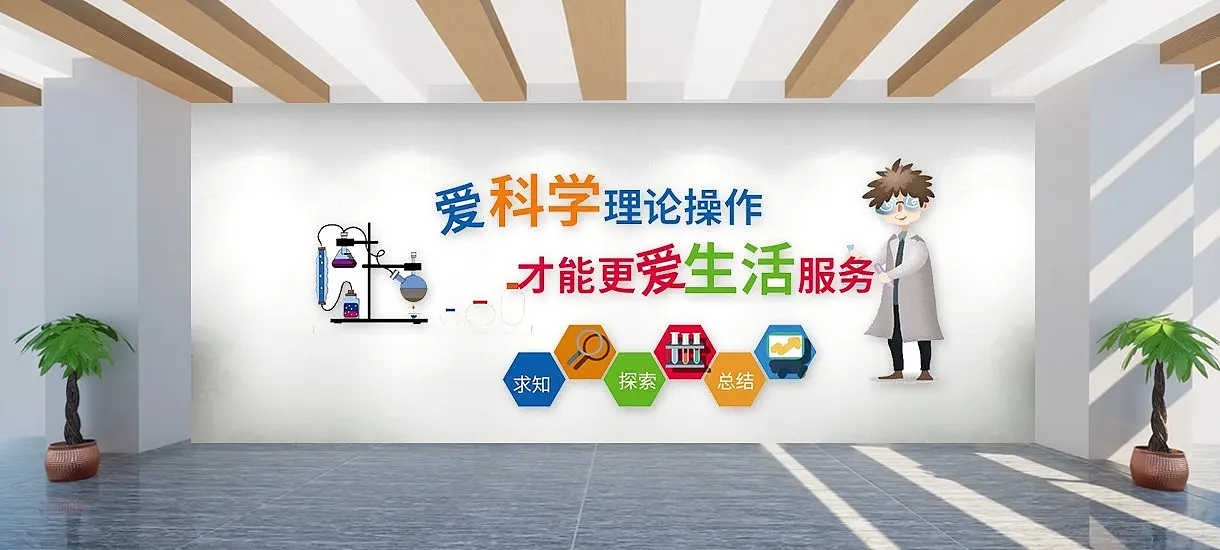 学校科学实验文化墙