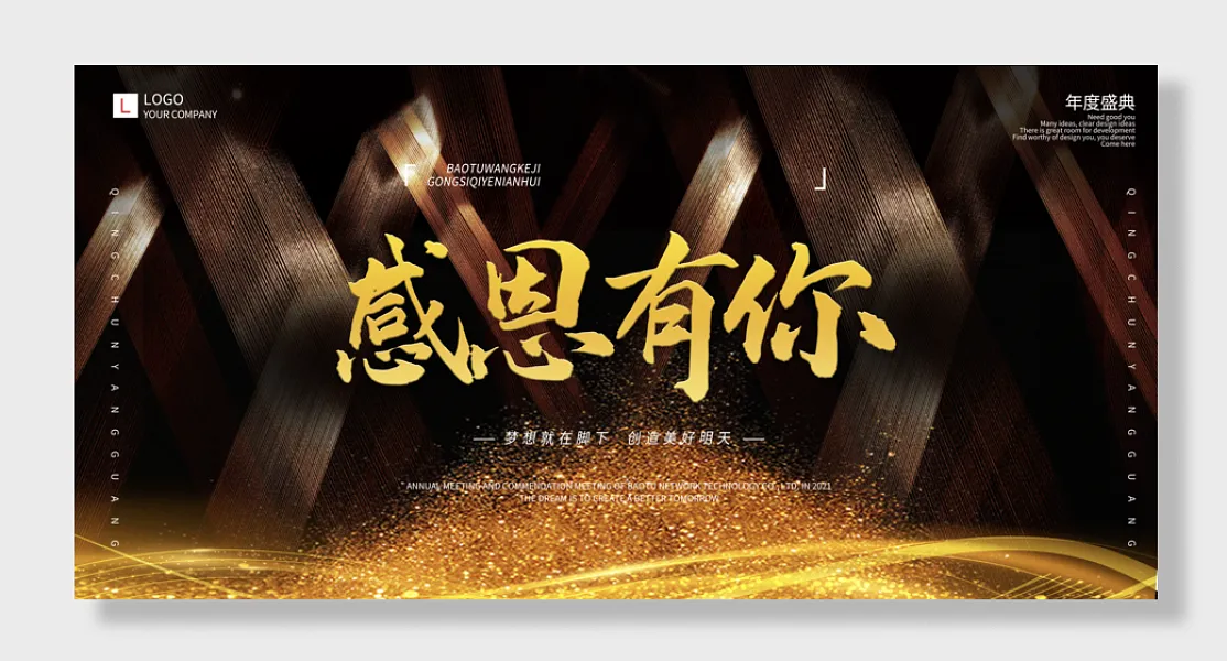 感谢有你公司年会展板-图巨人