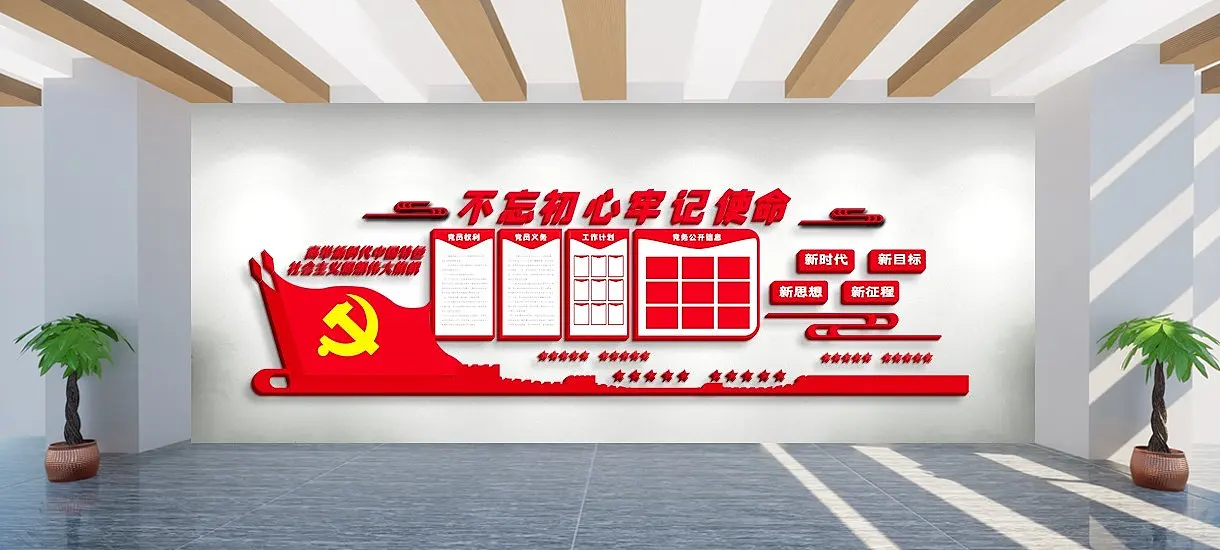 新时代中国特色党建风采文化墙形象墙设计红色不忘初心内容