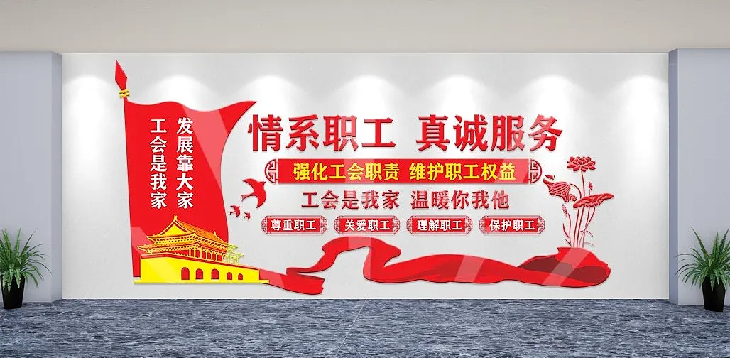 精美工会文原创化墙工文化墙