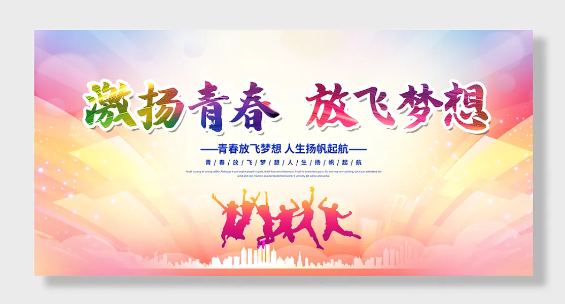 水彩高端青春放飞梦想展板设计-图巨人