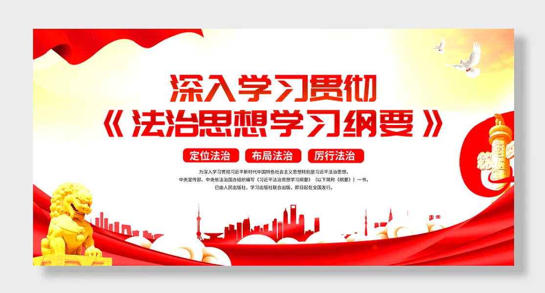 深入学习法治思想展板-图巨人