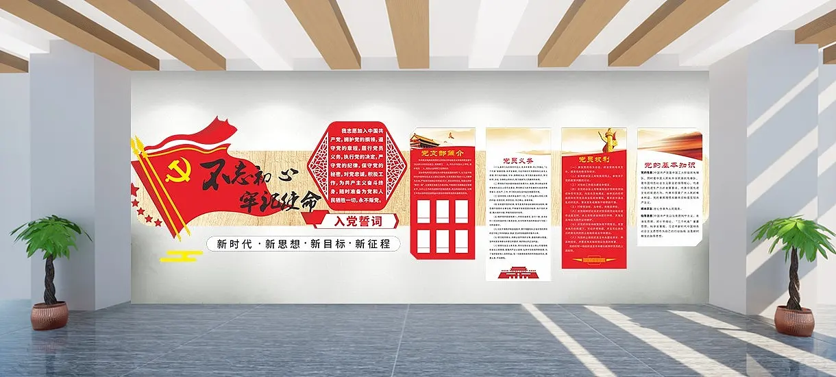 党建文化墙不忘初心牢记使命