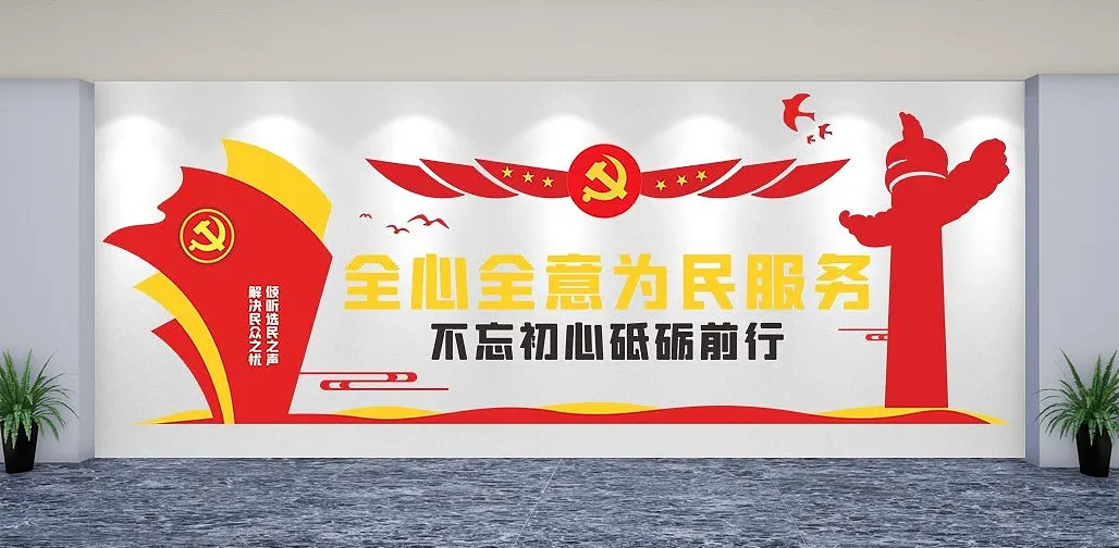 为人民服务不忘初心牢记使命为文化墙