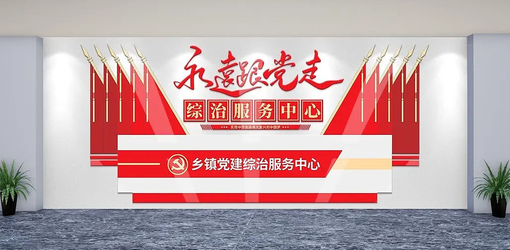立体党建综治服务中心党建文化墙党建前台