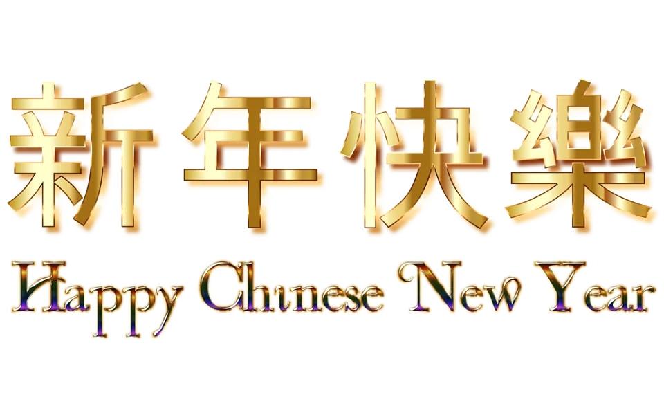 春节、新年快乐节日png免抠图片素材-图巨人