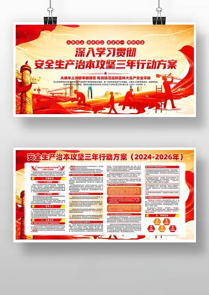 学习安全生产治本攻坚三年行动方案宣传海报-图巨人