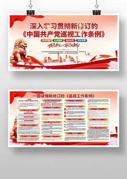 学习新修订中国共产党巡视工作条例党建海报-图巨人