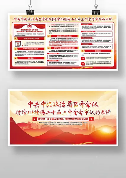 二十届三中全会 党建海报-图巨人