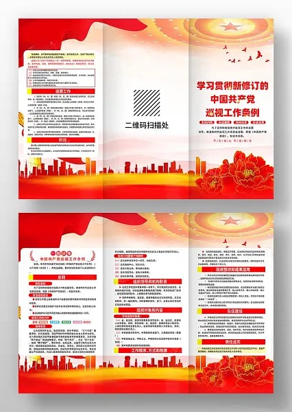 贯彻新修订中国共产党巡视工作条例三折页海报-图巨人