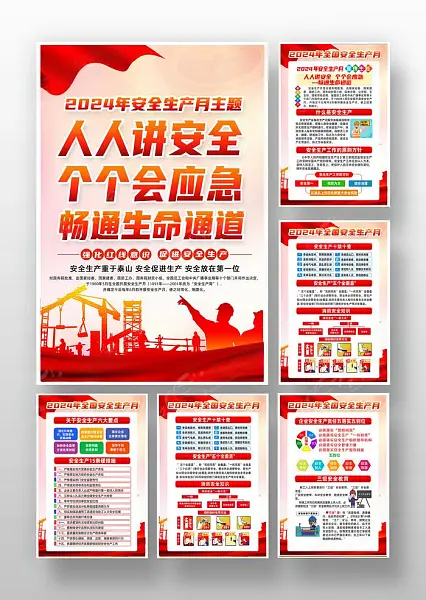 2024年安全生产月知识挂图海报-图巨人
