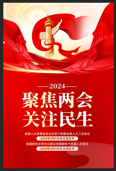 聚焦两会关注民生2024全国两会海报-图巨人