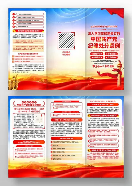 学习新修订中国共产党纪律处分条例三折页海报-图巨人