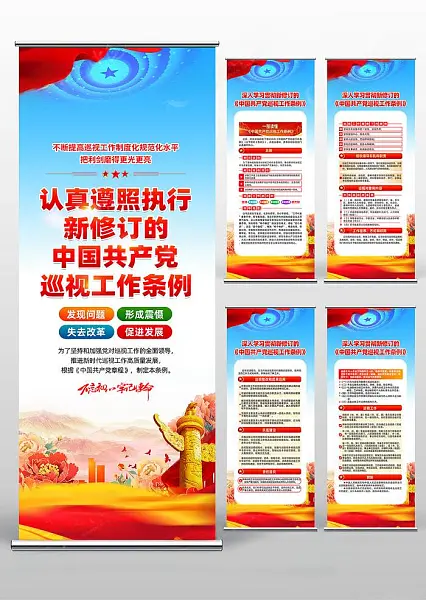 学习新修订中国共产党巡视工作条例易拉宝海报-图巨人