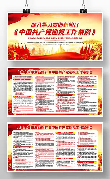 新修订中国共产党巡视工作条例党建海报-图巨人
