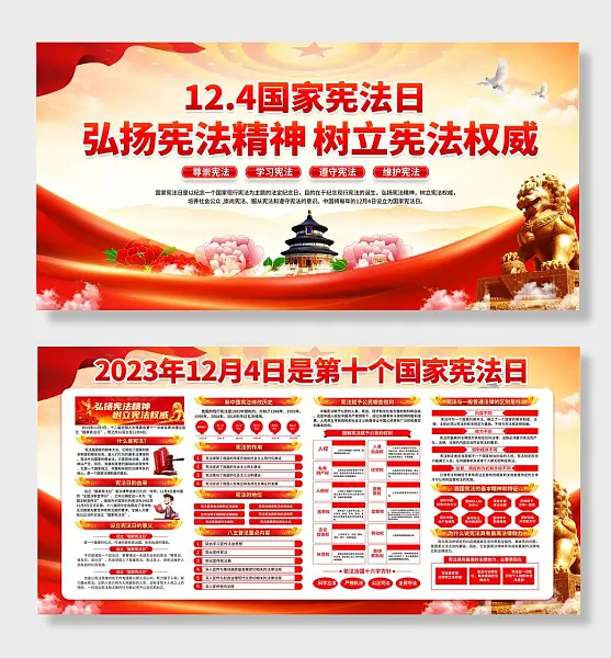 2023年12月4日国家宪法日宪法知识宣传栏-图巨人