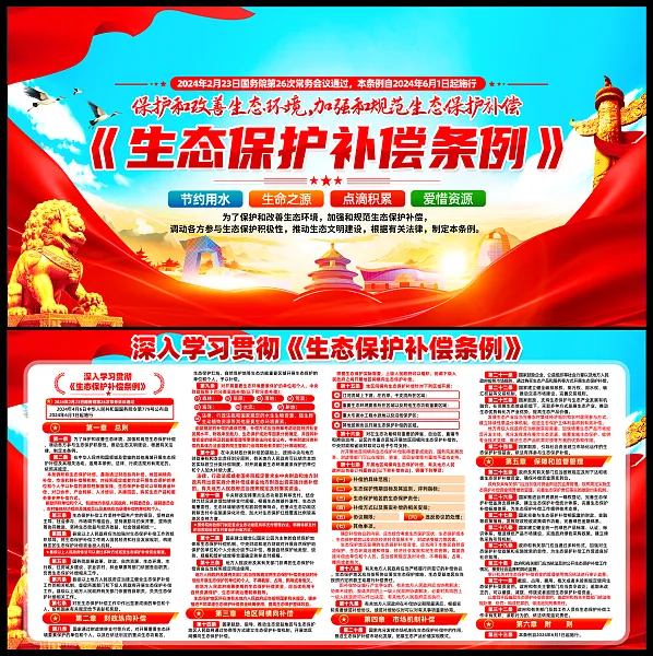 生态保护补偿条例宣传海报-图巨人