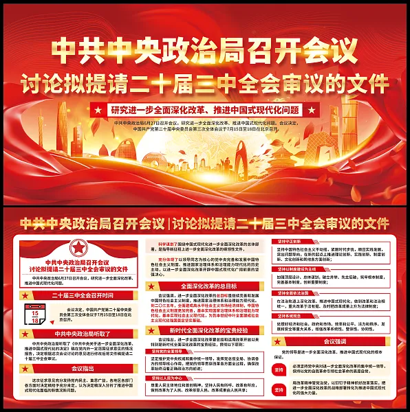 二十届三中全会海报-图巨人