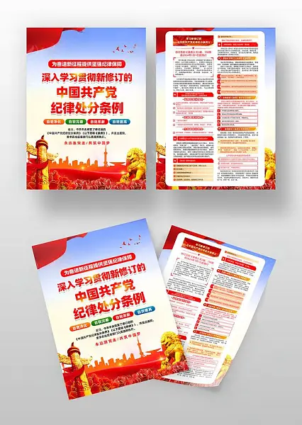 学习新修订中国共产党纪律处分条例宣传单海报-图巨人