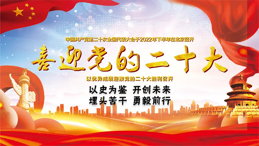 党建标语党的二十大喜迎二十大党建道旗海报-图巨人