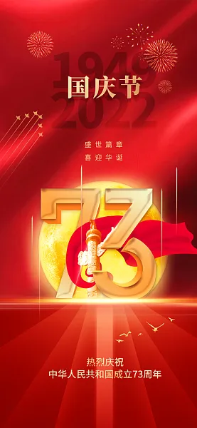 红色高端喜迎国庆建国73周年国庆节海报-图巨人