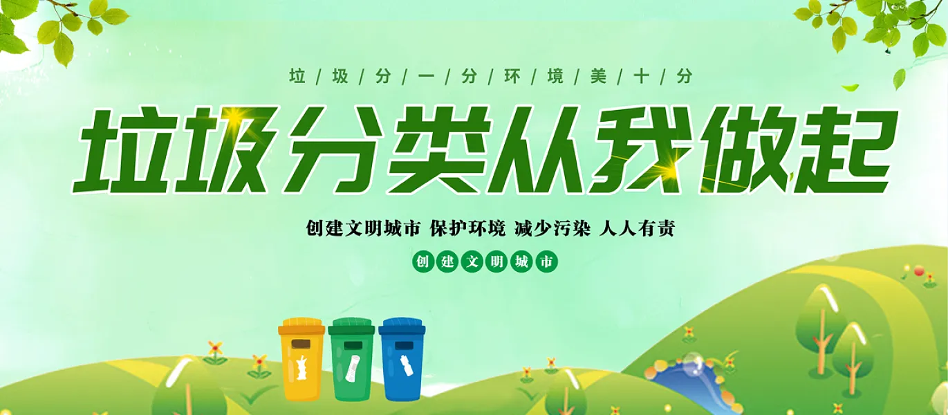 绿色环保垃圾分类从我做起展板-图巨人