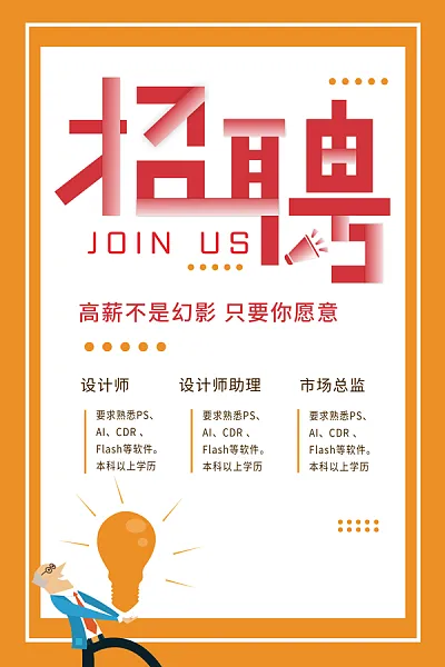 不一样企业招聘海报高薪诚聘-图巨人