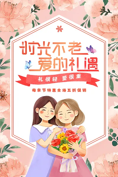 时光不老爱的礼遇母亲节快乐海报-图巨人