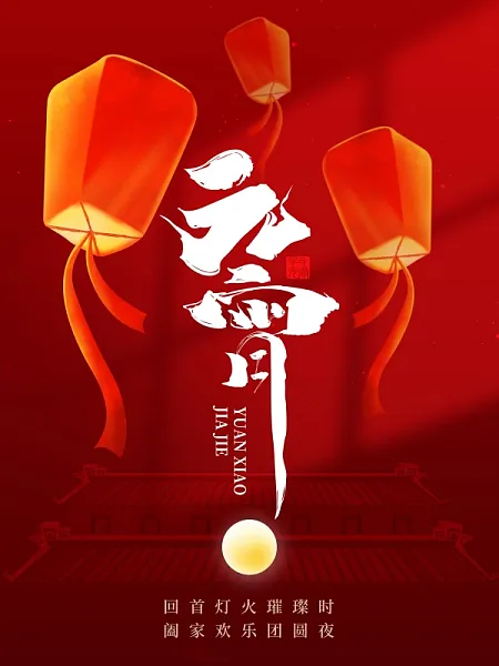 简约喜庆正月十五汤圆元宵节海报-图巨人