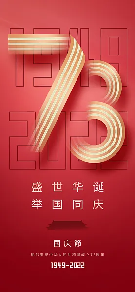 红色大气国庆节建国73周年主题海报-图巨人