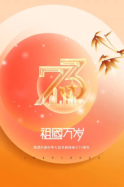 简约大气喜迎国庆73周年海报设计-图巨人