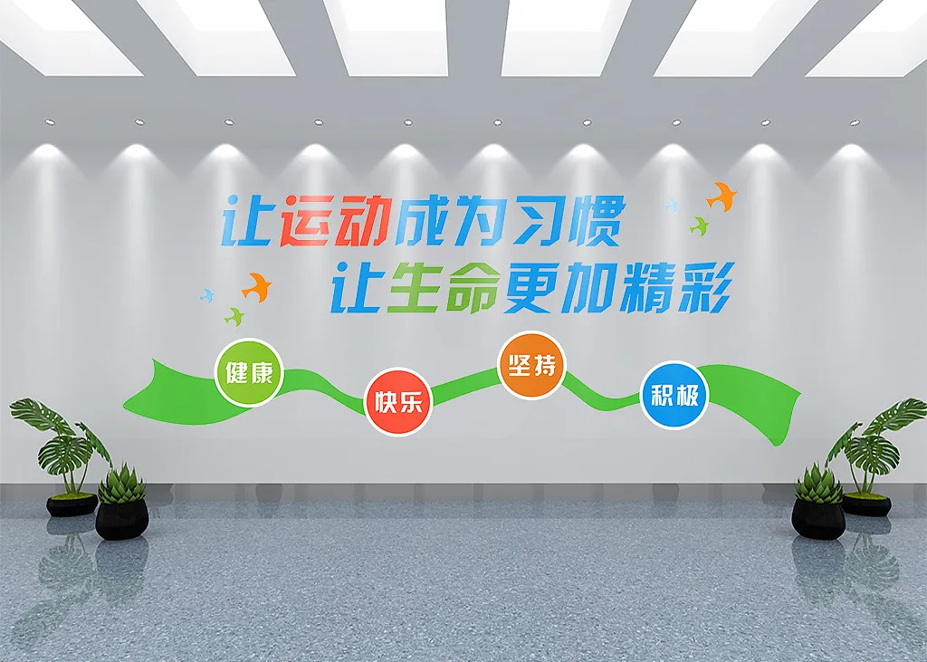 让运动成为习惯运动文化墙-图巨人