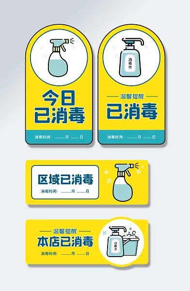 本店已消毒消毒时间vi导视-图巨人