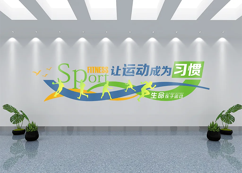 让运动成为习惯学校体育形象墙-图巨人