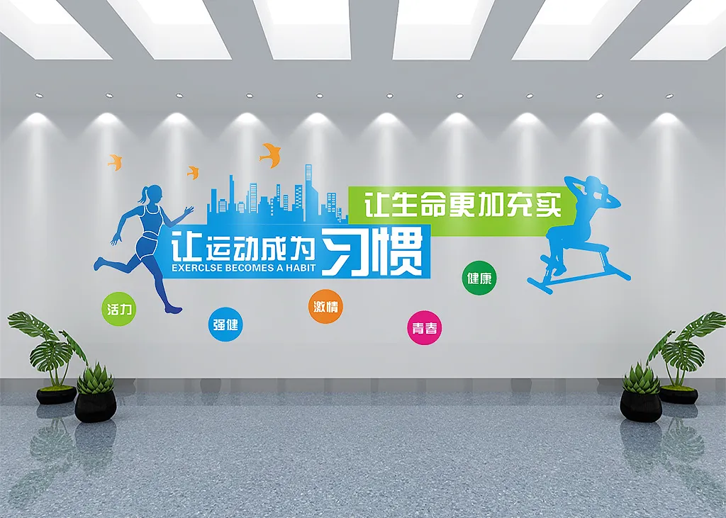 让运动成为习惯运动文化墙-图巨人