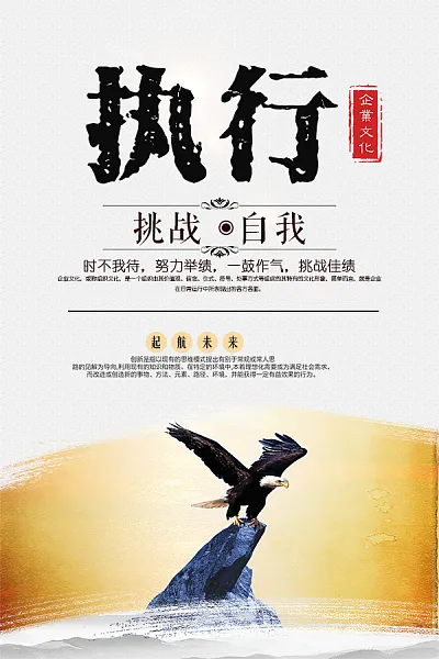 执行挑战自我励志企业文化海报-图巨人