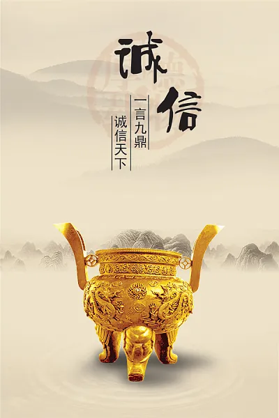 一言九鼎诚信天下诚信企业宣传海报展板-图巨人