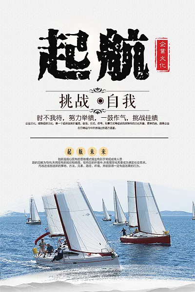 起航挑战自我励志企业文化海报-图巨人