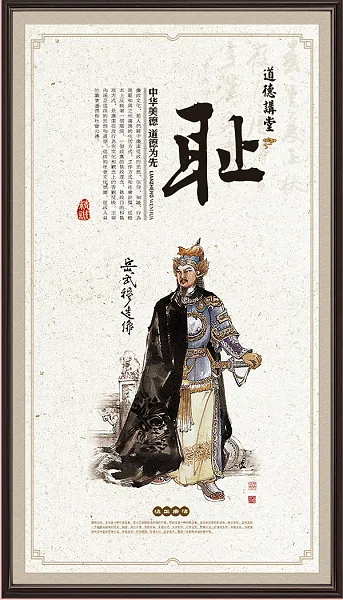 耻字中国传统国学经典文化展板-图巨人