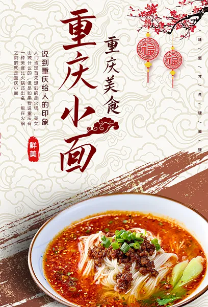 美味重庆小面美食海报-图巨人