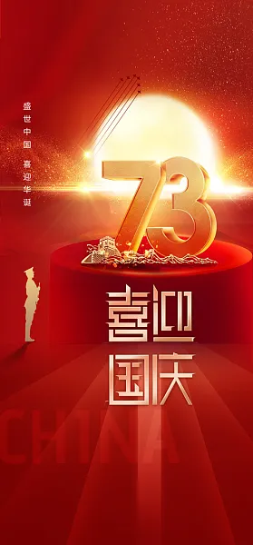 高端喜迎国庆建国73周年国庆节海报-图巨人