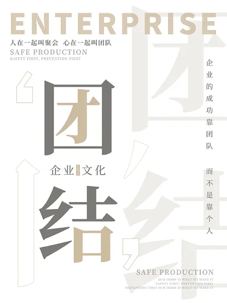团结企业文化标语系列海报-图巨人