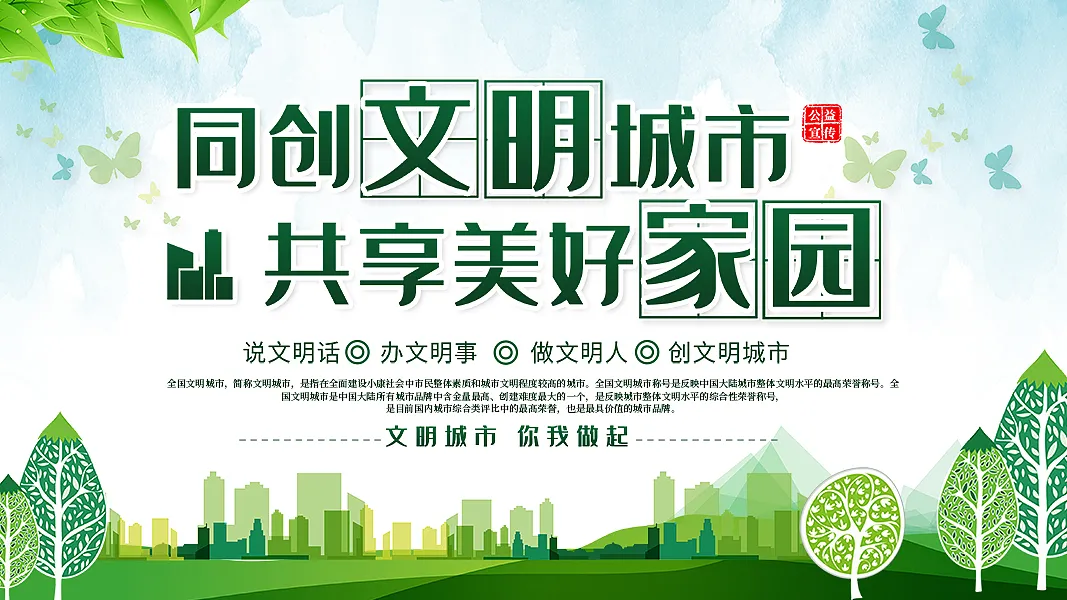 同创文明城市共享美好家园展板-图巨人