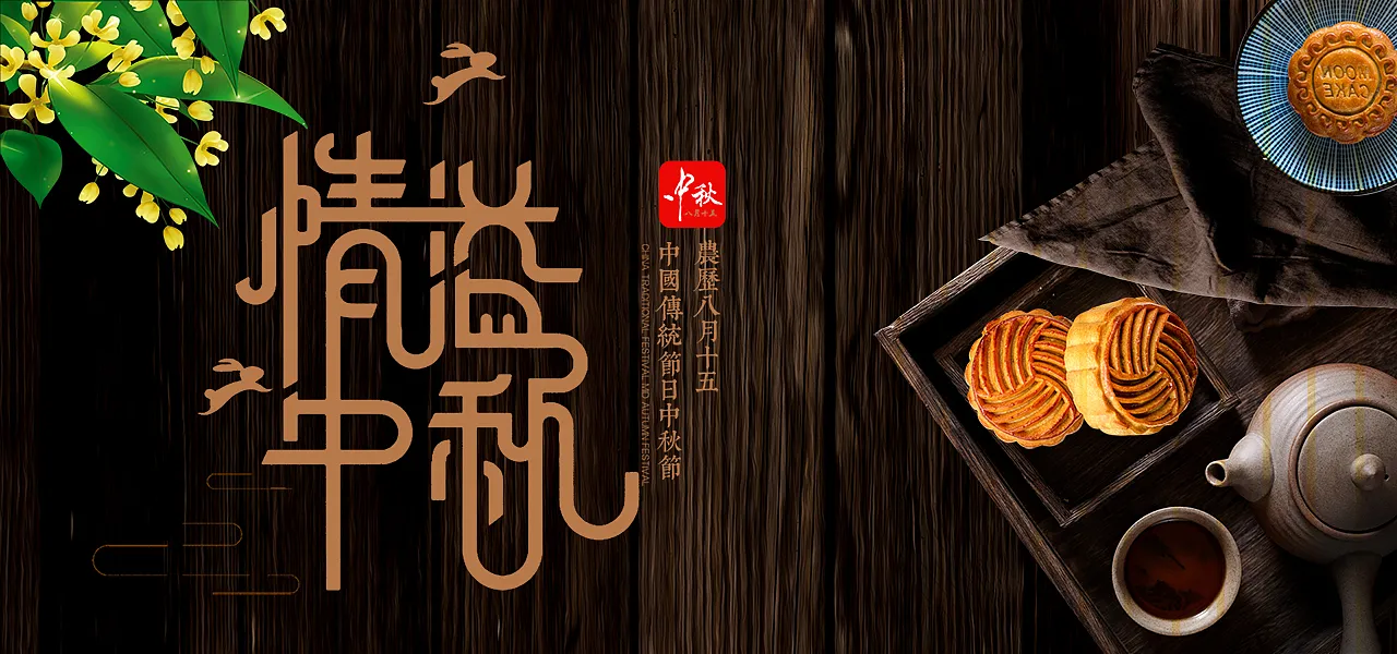 天猫中秋节月饼促销海报PSD素材-图巨人
