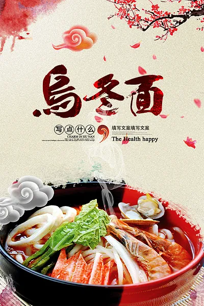 中国风中式乌冬面宣传海报-图巨人