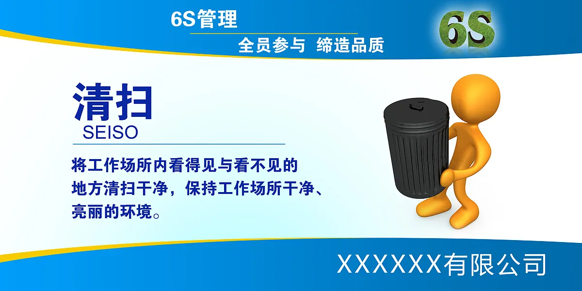 清扫企业6S管理宣传展板设计-图巨人