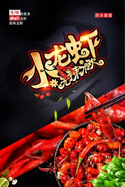 无辣不欢小龙虾美食宣传海报设计-图巨人
